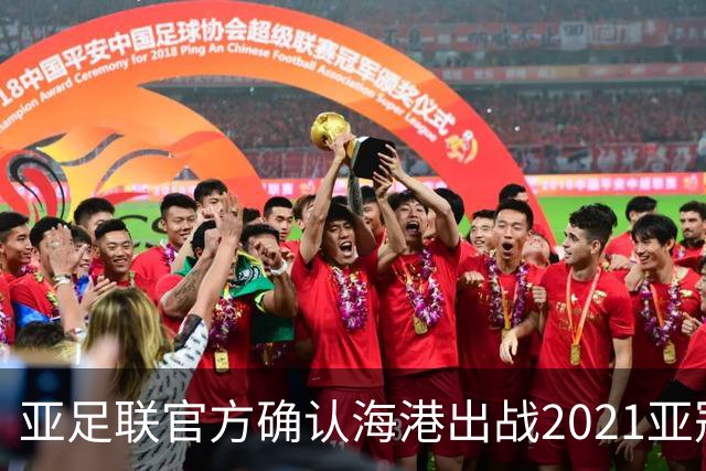 亚足联官方确认海港出战2021亚冠 6月中旬踢资格赛