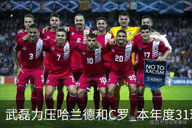武磊力压哈兰德和C罗 本年度31球领跑IFFHS射手榜